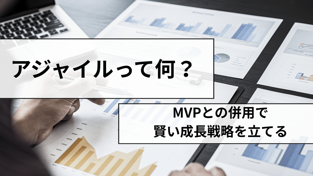 アジャイル開発とは？＿変化に強いスタートアップの開発手法＿