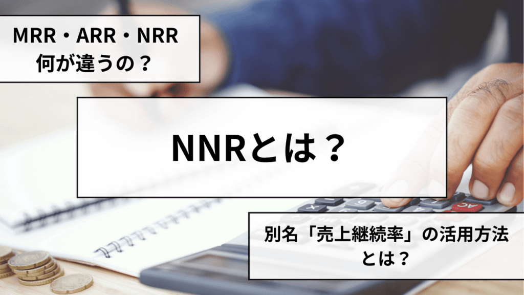 NRR(ネットレベニューリテンション)とは？＿既存顧客売上を伸ばす指標の全体像＿