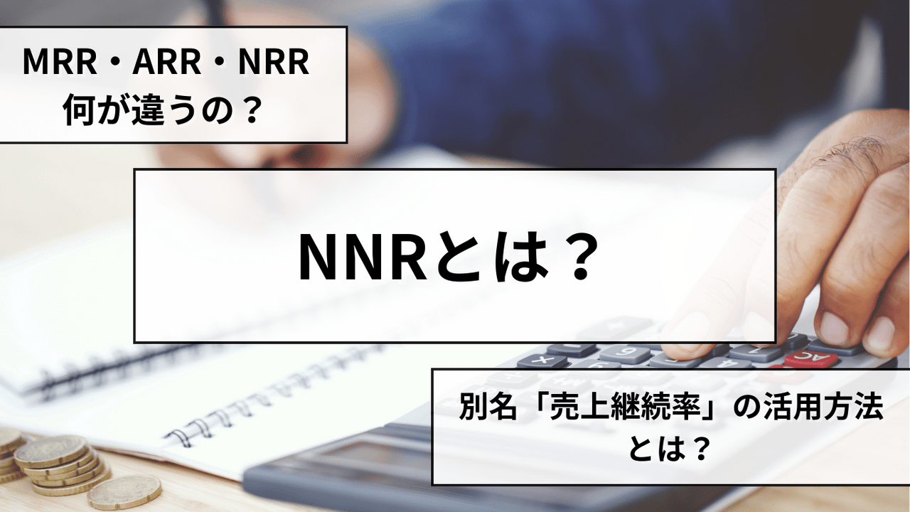 NRR(ネットレベニューリテンション)とは?_既存顧客売上を伸ばす指標の全体像_