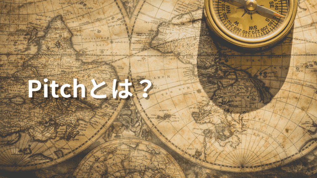 Pitchとは？＿スタートアップのための【Pitch】完全ガイド＿