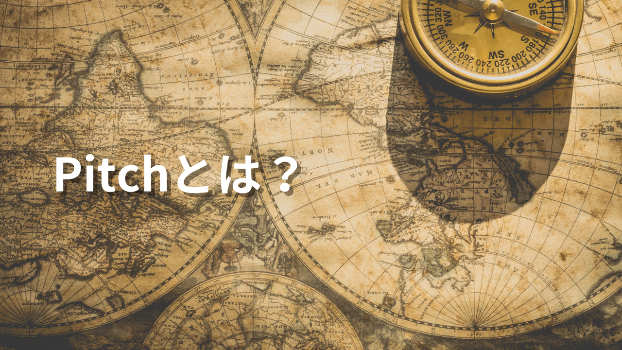 Pitchとは?_スタートアップのための【Pitch】完全ガイド_
