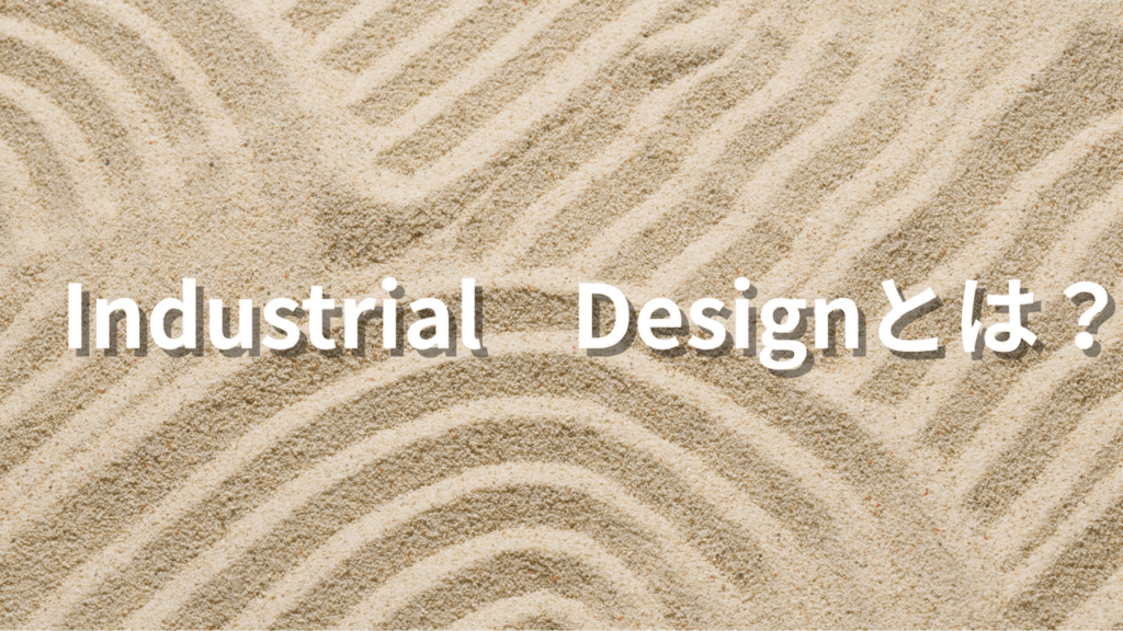 Industrial Design（工業デザイン）とは＿製品力を高める戦略的デザイン＿