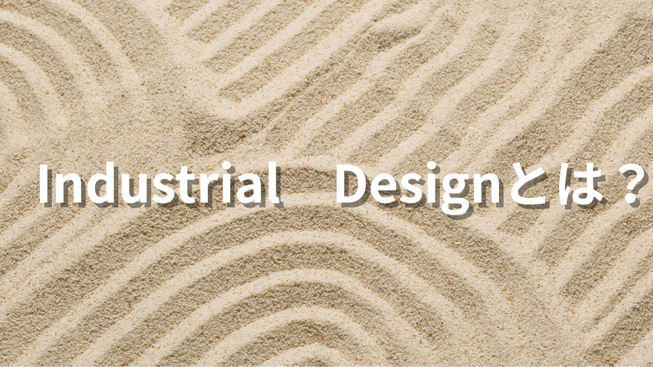 Industrial Design(工業デザイン)とは_製品力を高める戦略的デザイン_
