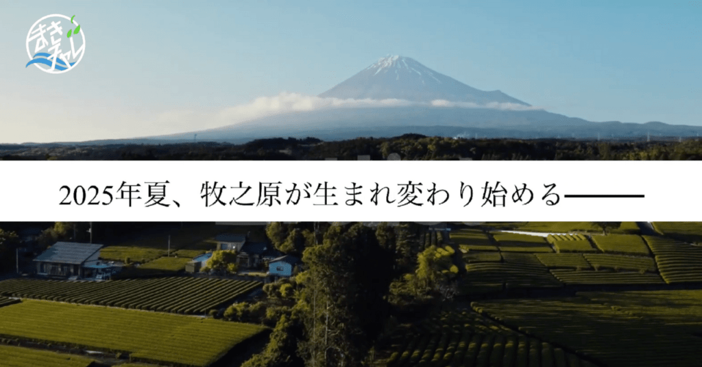 【まきチャレ2025】国内外168社から選ばれた17社が集結！牧之原市発・地域オープンイノベーション