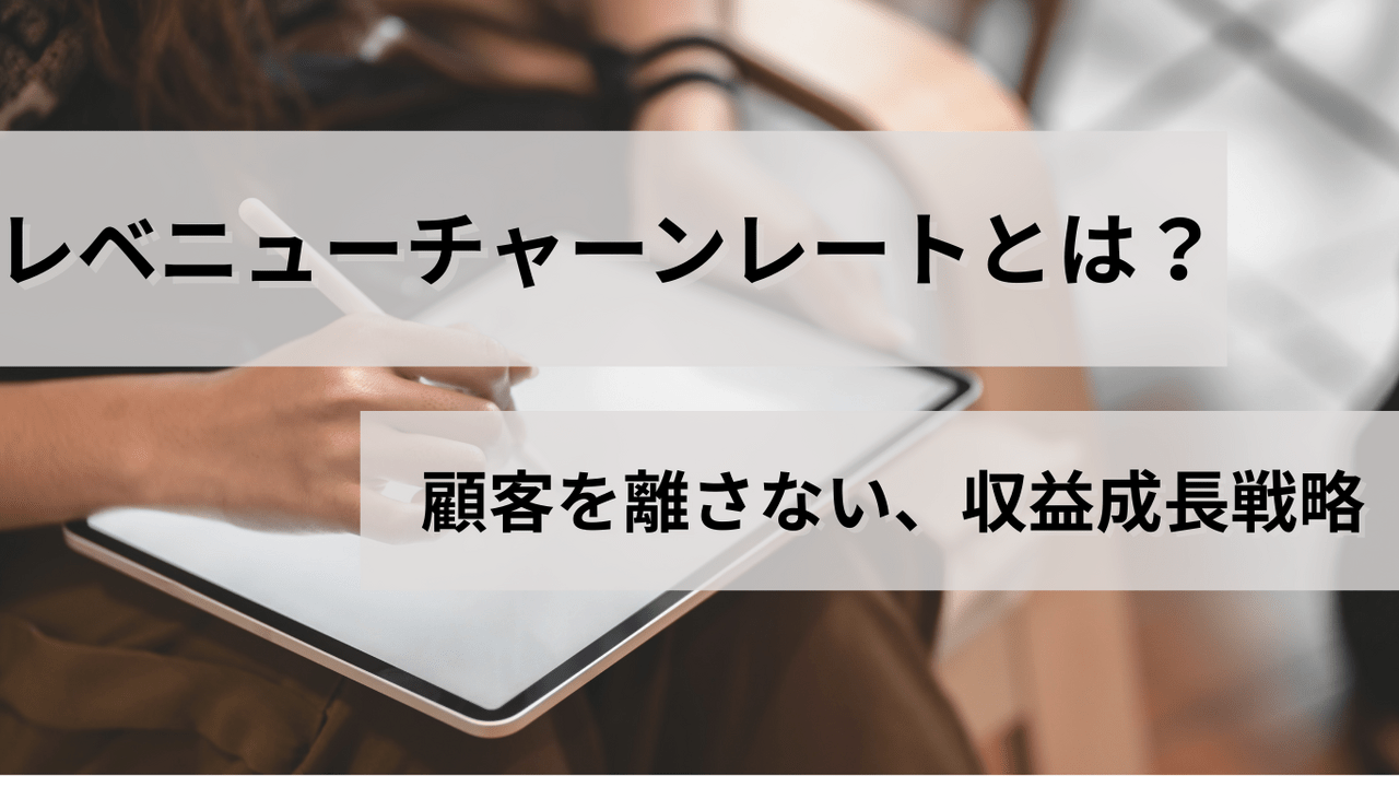 レベニューチャーンレートとは?_売上の損失を最小化するための重要指標_