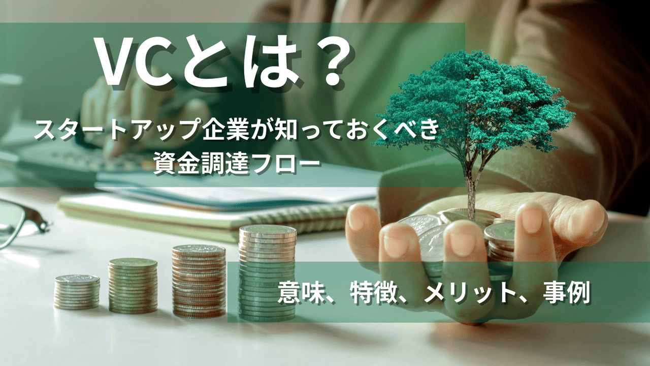 VC(ベンチャーキャピタル)とは?役割とITスタートアップに与える影響