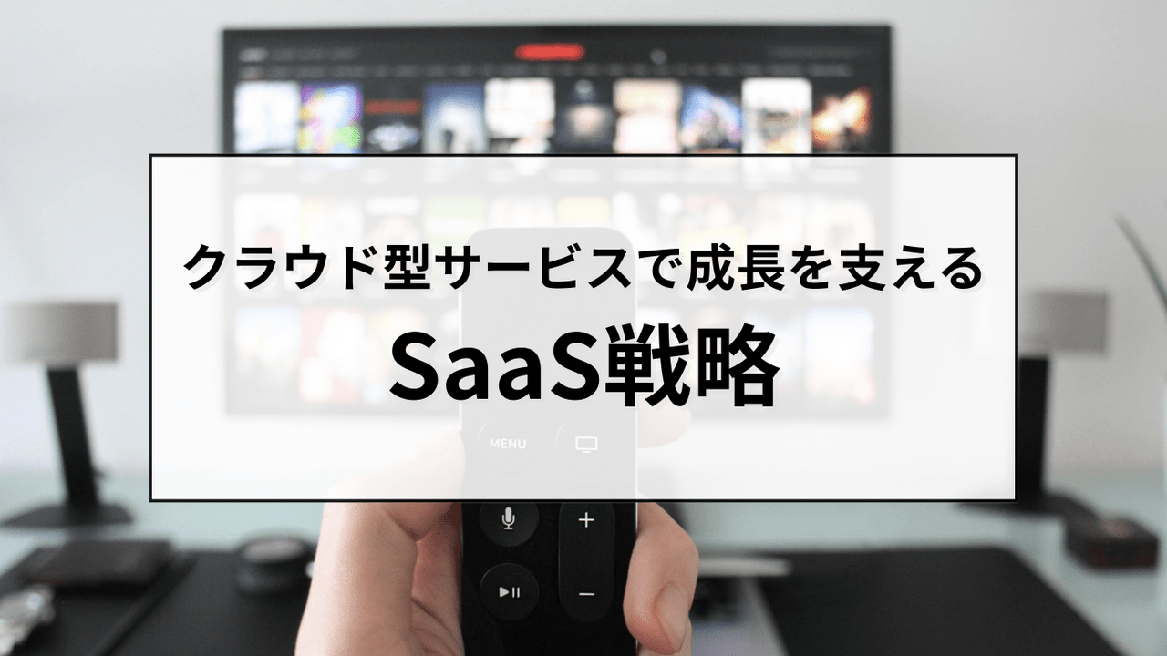 【SaaS】とは?_ビジネスモデルと成功の鍵_