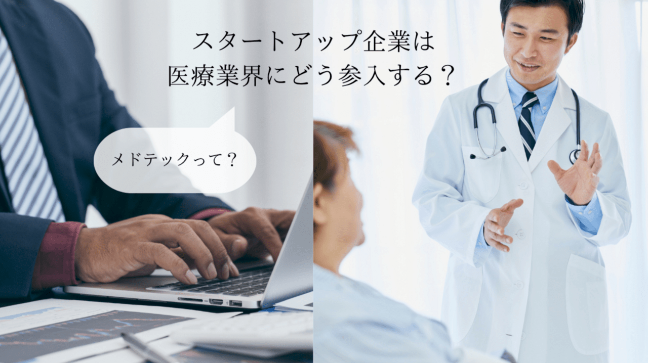 「医療の未来を塗り替える、スタートアップの挑戦」日本が抱える医療現場の問題と今注目の企業とは？