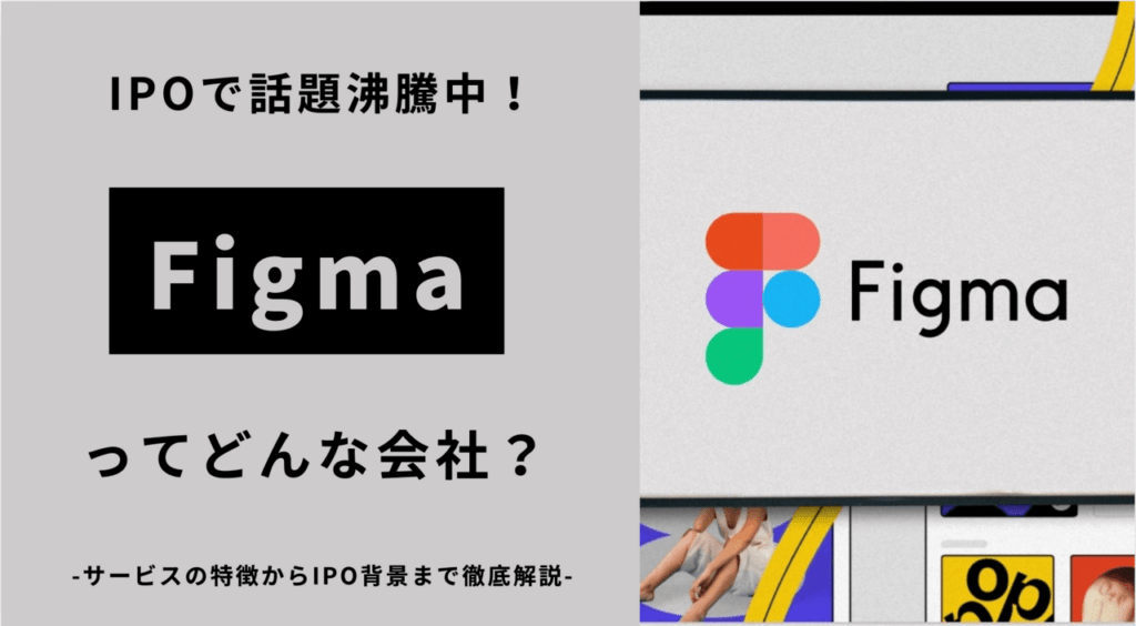 【2025年最新】Figmaとは？―IPOの背景・初値動向・Config 2025の新機能まで徹底解説