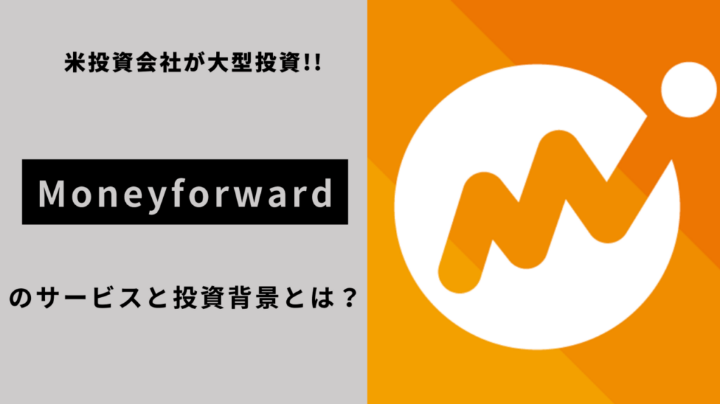バリューアクトとマネーフォワードの注目すべき投資提携