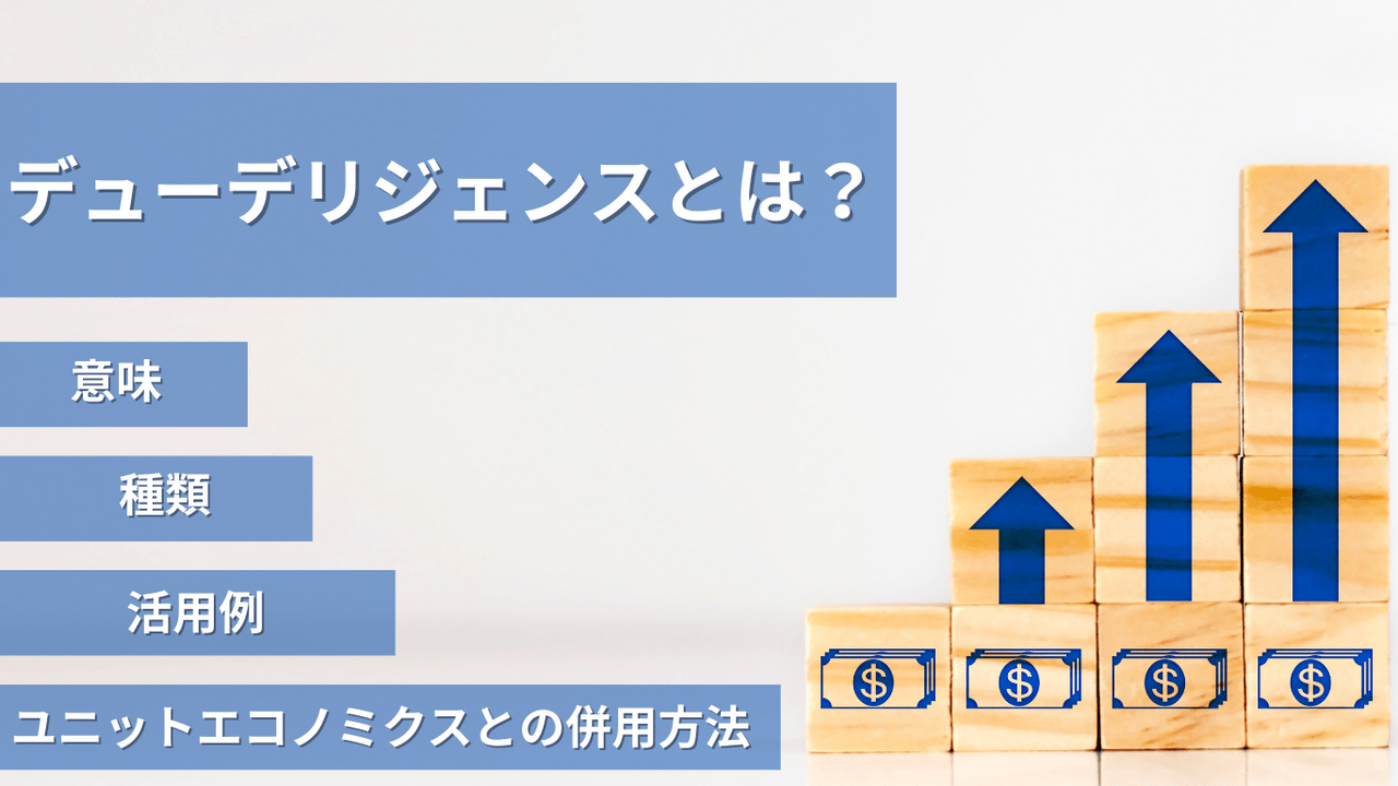 デューデリジェンスとは?_スタートアップ投資・M&Aの必須プロセス_