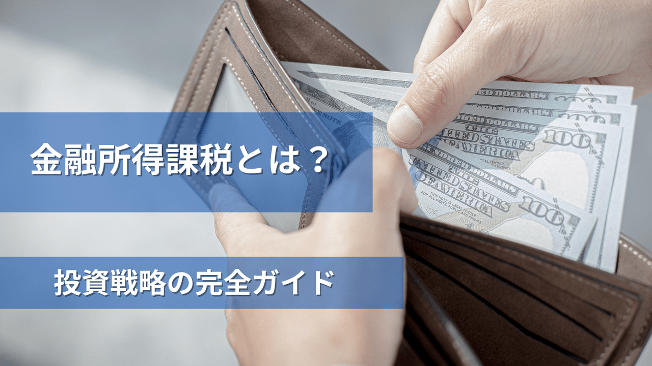 金融所得課税とは?_投資家・スタートアップ関係者のための完全ガイド_