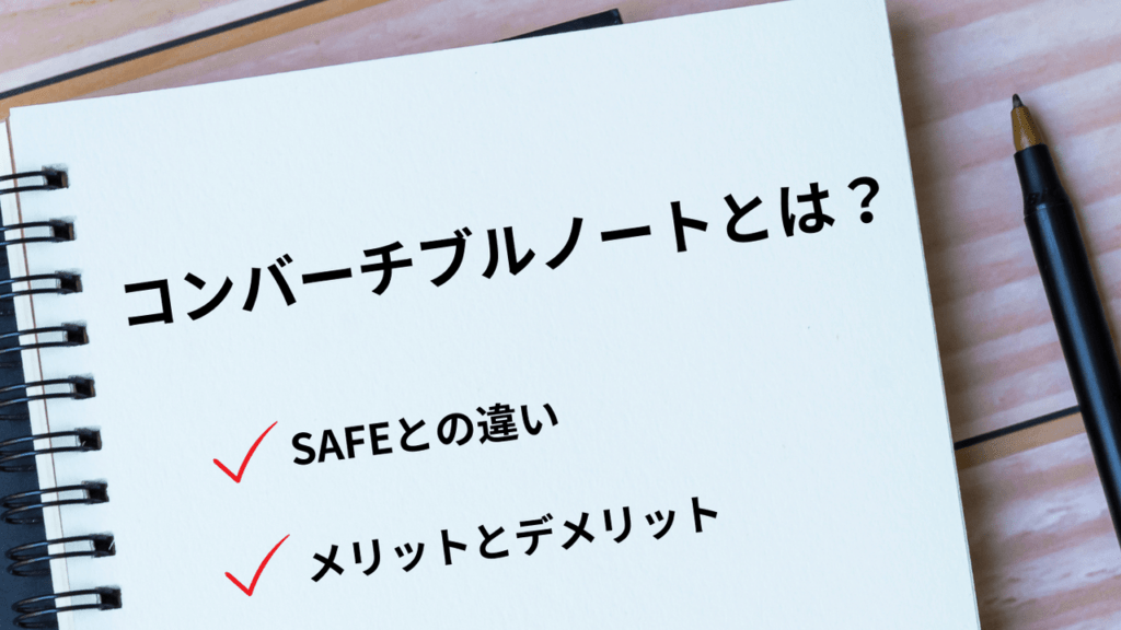 コンバーチブルノートとは？＿SAFEとの違いやメリットデメリットを徹底解説＿