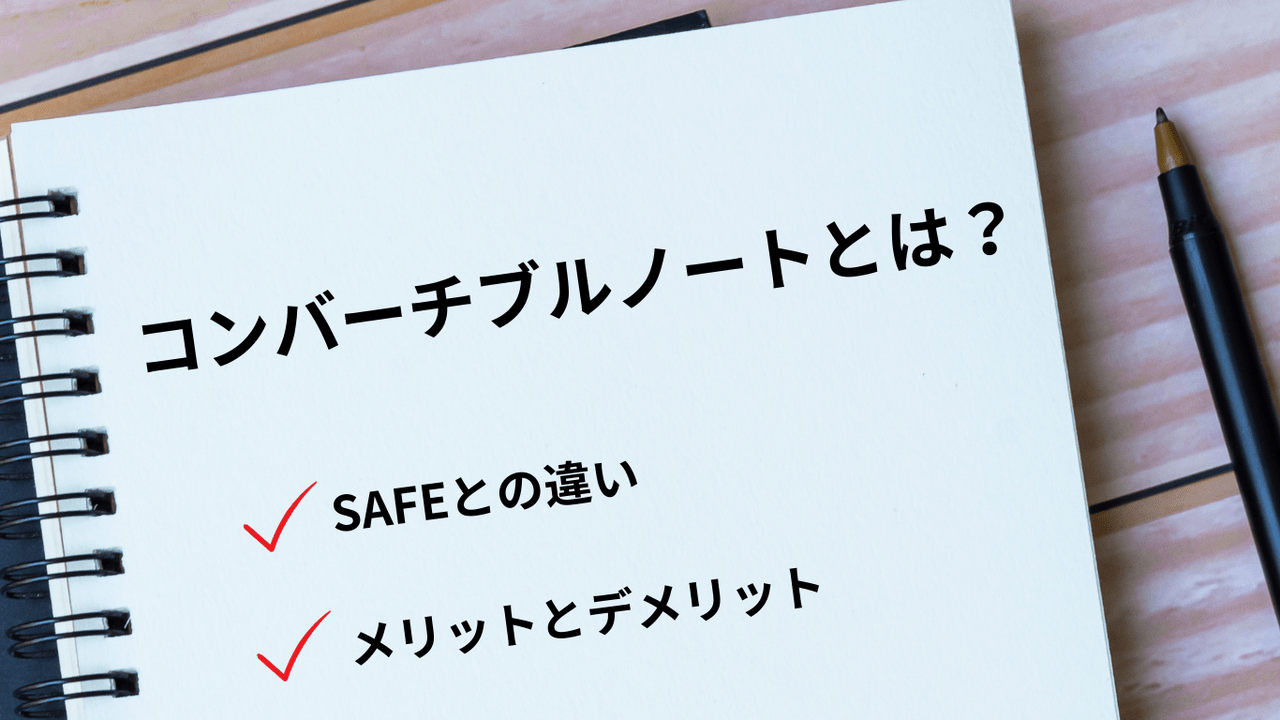 コンバーチブルノートとは？＿SAFEとの違いやメリットデメリットを徹底解説＿