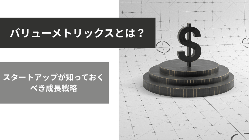 スタートアップが知っておくべき「バリューメトリックス」戦略とは？