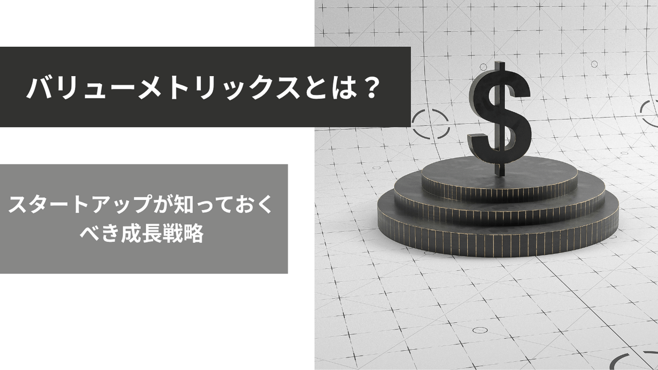 スタートアップが知っておくべき「バリューメトリックス」戦略とは？