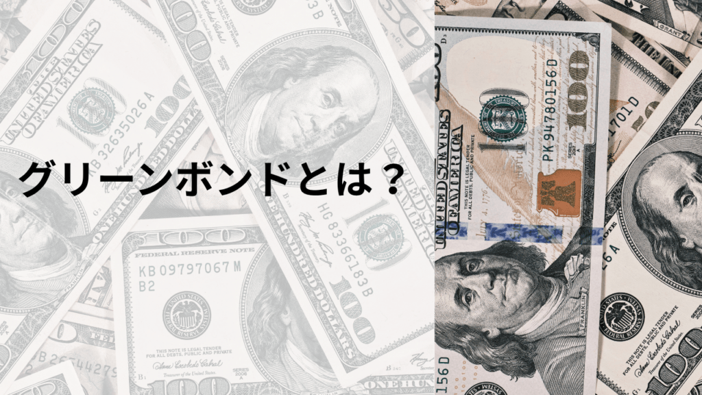 グリーンボンドとは？持続可能な未来を築くための新たな資金調達手段