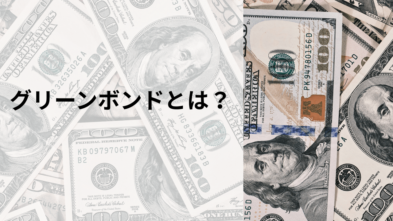 グリーンボンドとは?持続可能な未来を築くための新たな資金調達手段