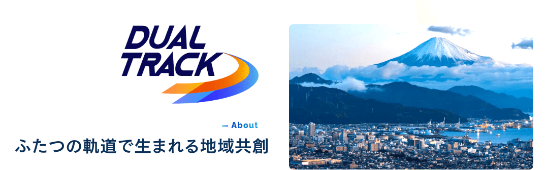 静岡発「Dual Track」スタートアップ募集、始動