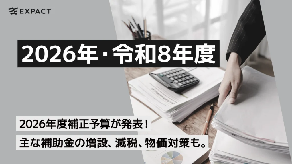 2026年度版スタートアップのための補助金ガイド（最新情報）