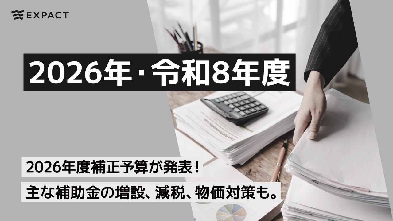 2026年度版スタートアップのための補助金ガイド（最新情報）