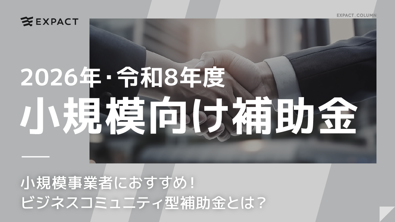 【2026・令和8年】最大250万円 小規模事業者持続化補助金 (賃金引上 / 創業 / 共同・協業/ ビジネスコミュニティ)とは?