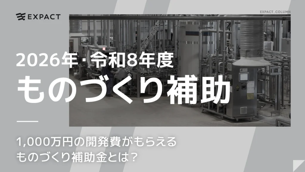 【2026・令和8年度】1000万円の開発費がもらえる ものづくり補助金とは？もの補助 完全ガイド