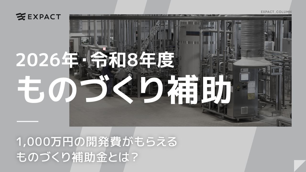 【2026・令和8年度】1000万円の開発費がもらえる ものづくり補助金とは？もの補助 完全ガイド