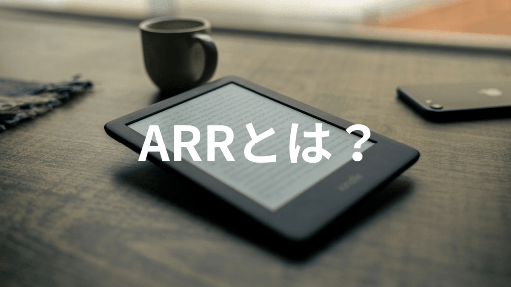 ARRとは？ ― サブスクリプション時代の“企業価値”