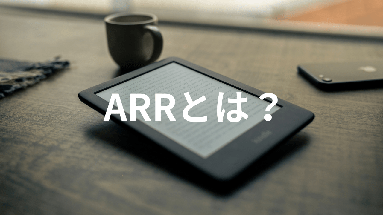 ARRとは？ ― サブスクリプション時代の“企業価値”