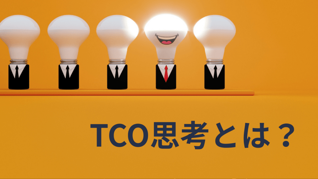 TCO思考とは？＿未来の成長スピードを大きく変える考え方＿