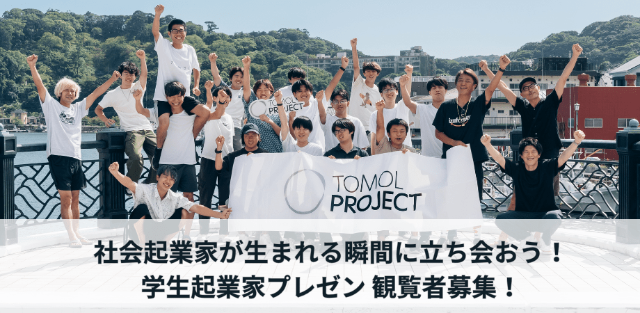 【1/25開催】静岡の未来が、ここにある。TOMOL PROJECT 最終発表会 〜DEMO DAY〜 観覧募集スタート!