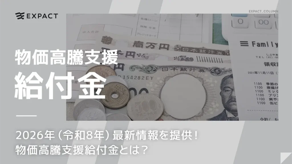 2026年（令和8年）最新情報を提供！物価高騰を支援する給付金とは？
