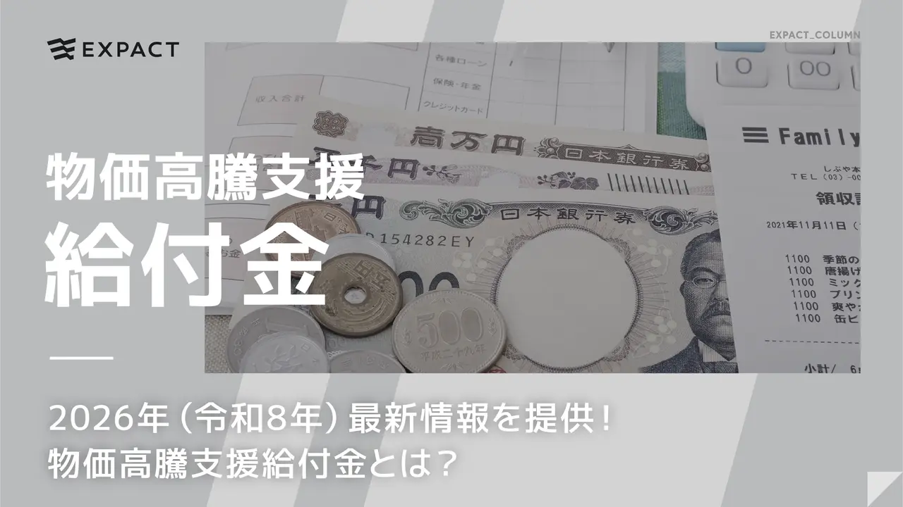 2026年（令和8年）最新情報を提供！物価高騰を支援する給付金とは？