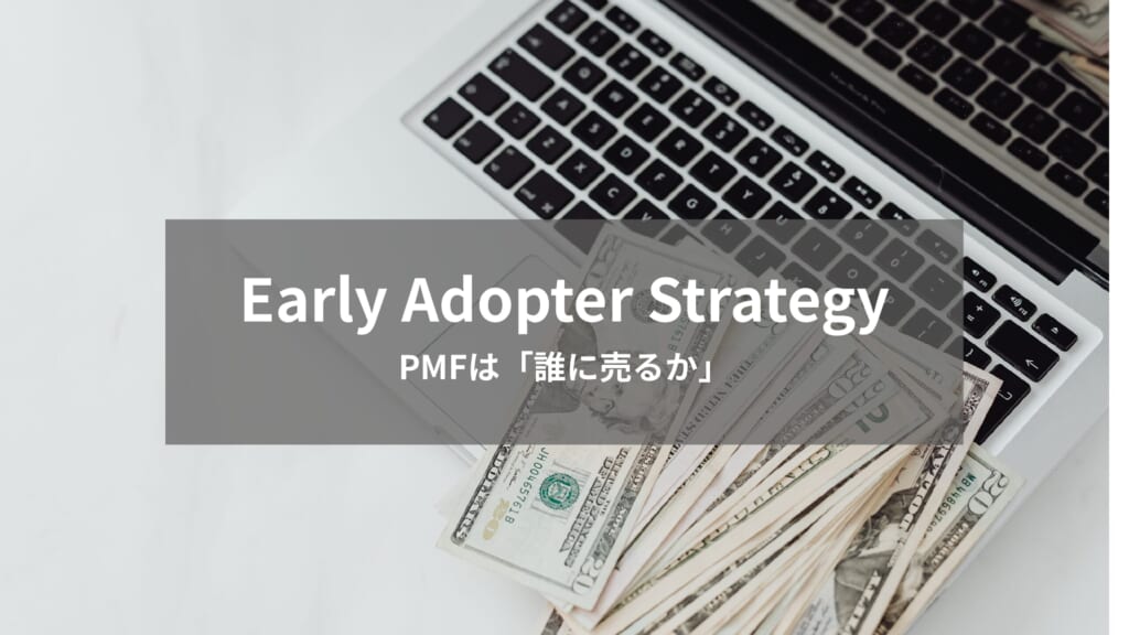 アーリーアダプターとは？＿「誰に売るか」を間違えない＿