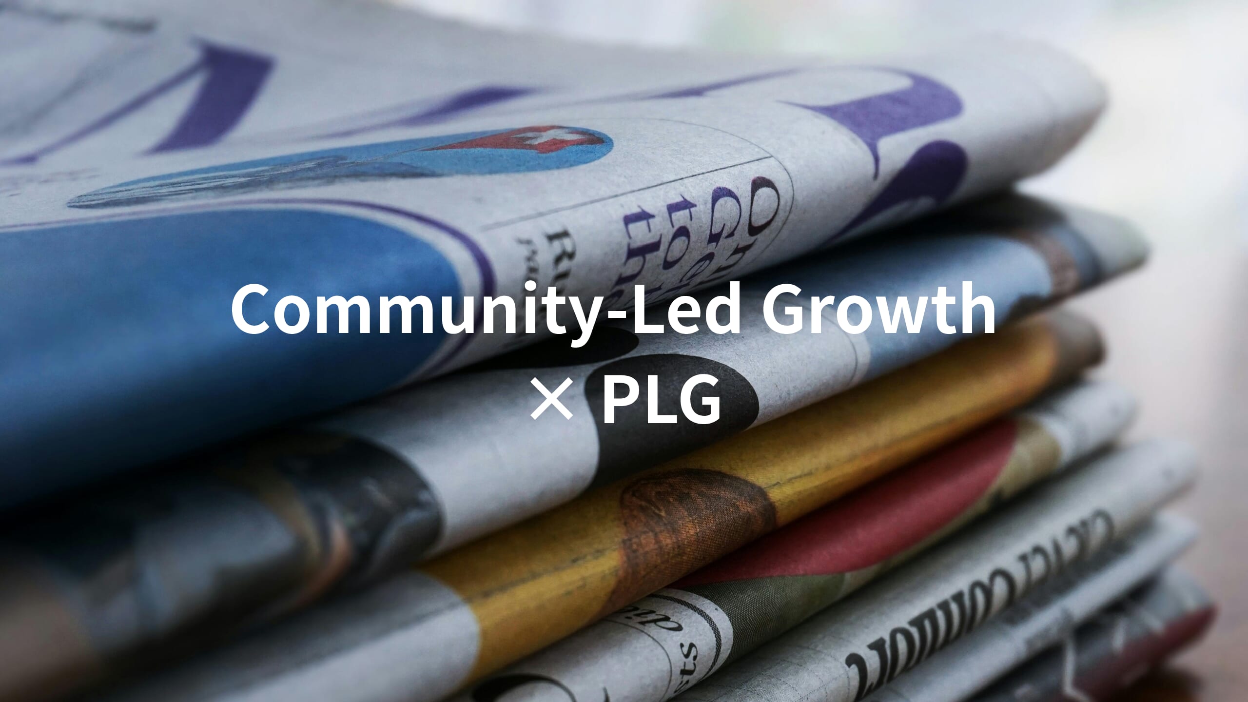 コミュニティ主導×PLG_SaaS成長戦略を見極める_