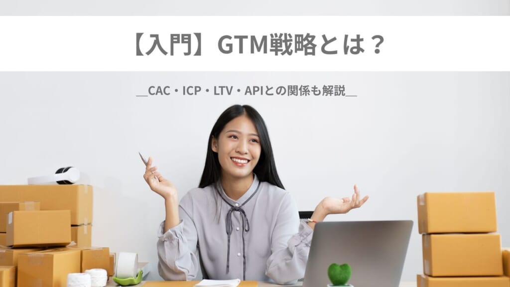 GTM完全解説＿Go-To-Market戦略入門＿