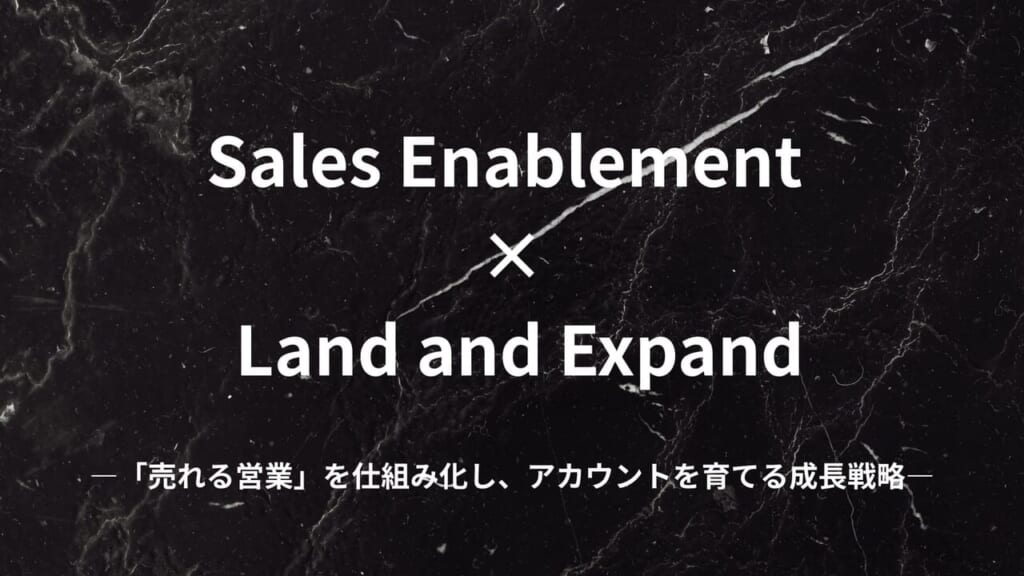 セールスイネーブルメント × ランドエクスパンドで実現するスケーラブルな営業モデル