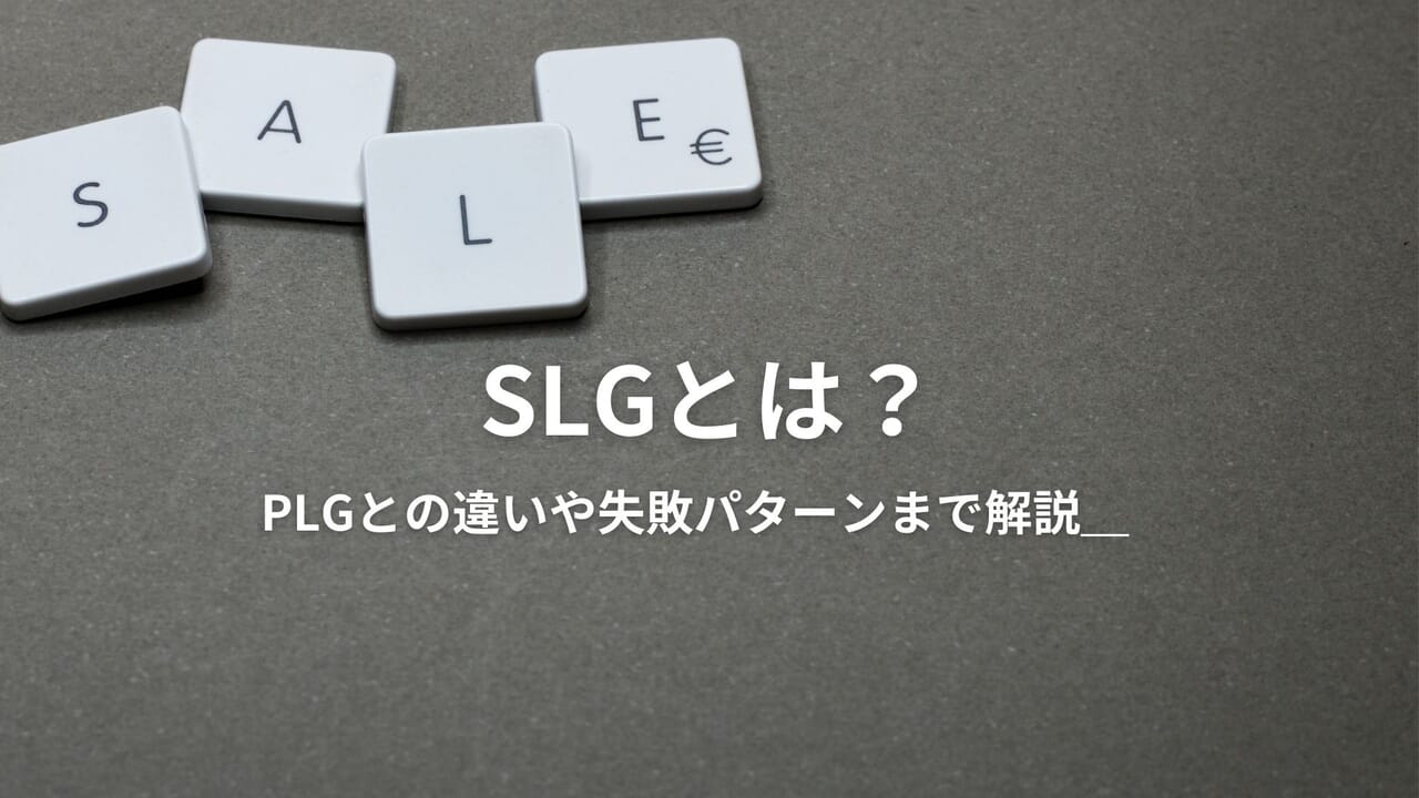 SLG(Sales-Led Growth)とは?_PLGとの違いや失敗パターンまで解説_