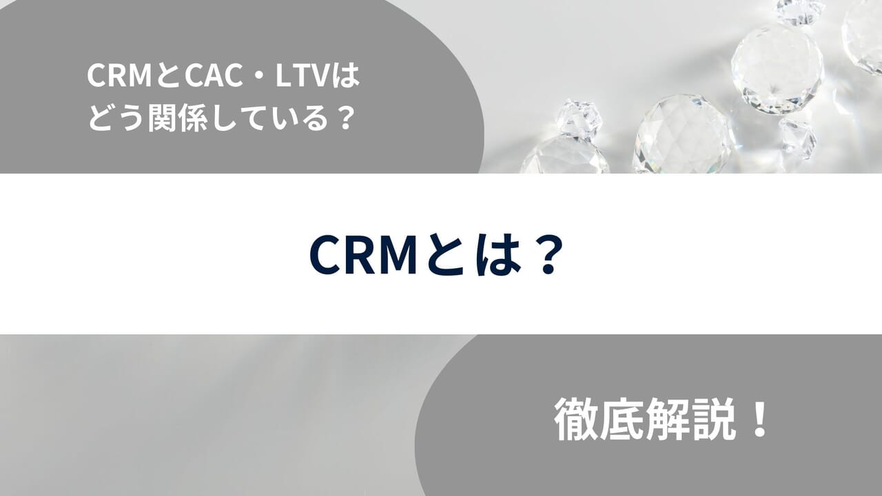 CRMとは？＿スタートアップ向け簡単解説＿