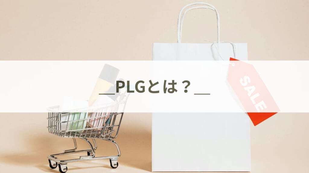PLGとは？＿プロダクト主導で成長できるスタートアップの条件とは？