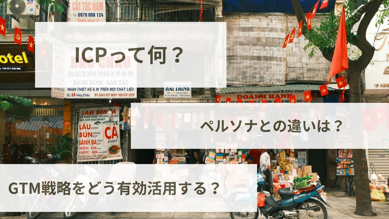 ICPとは？ペルソナとの違いからGTM戦略との組み合わせまで徹底解説