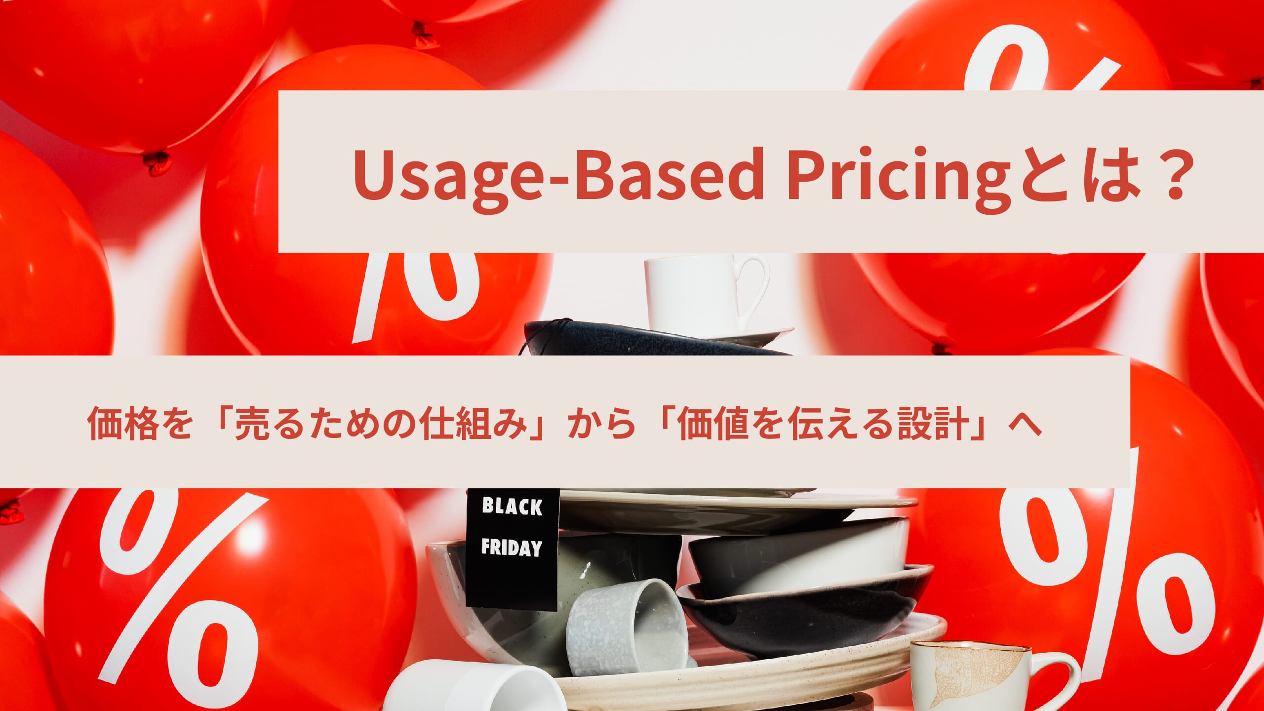 Usage-Based Pricingとは?_価格を見直す力_