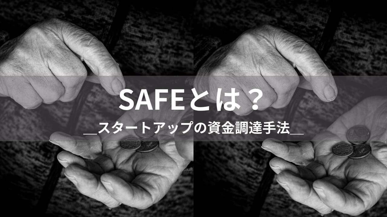 SAFE（Simple Agreement for Future Equity）とは何か──スタートアップの資金調達手法