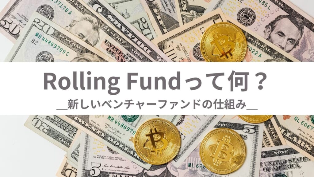 Rolling Fundとは何か──新しいベンチャーファンドの仕組み