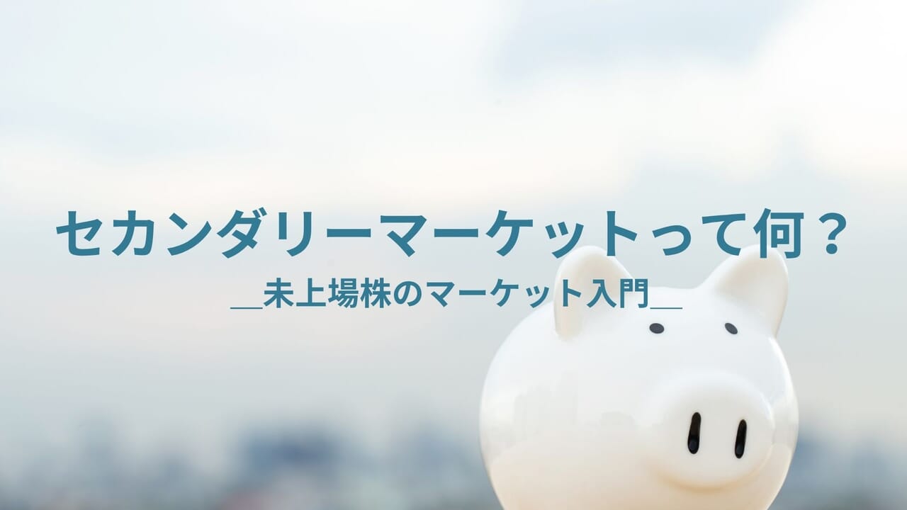 未上場株のセカンダリーマーケット入門＿スタートアップ株式の新しい流動性