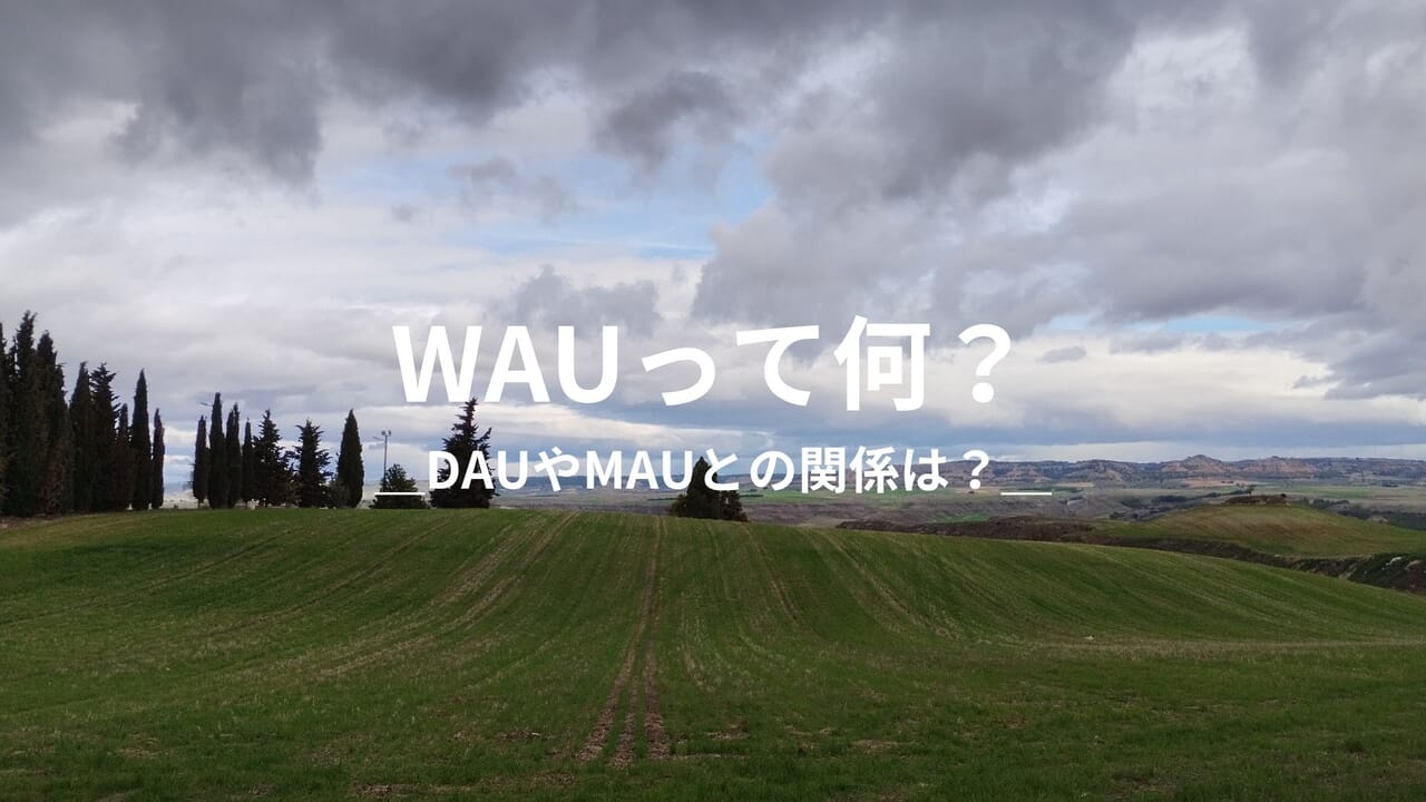 WAU（Weekly Active Users）とは？──DAU・MAUとの関係や違いについても解説
