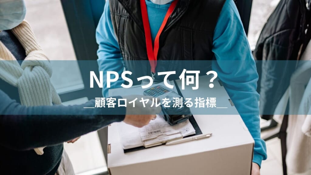 NPS（Net Promoter Score）とは何か──顧客ロイヤルティを測る指標