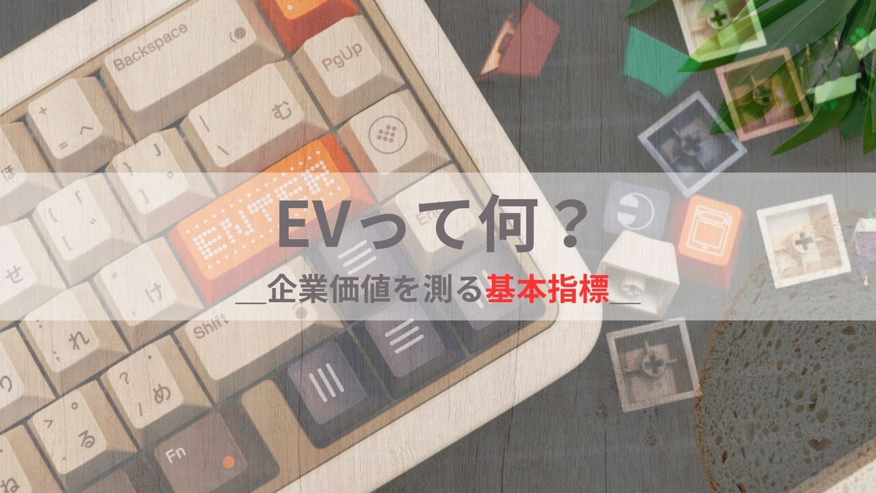 EV（Enterprise Value）とは何か──企業価値を測る基本指標