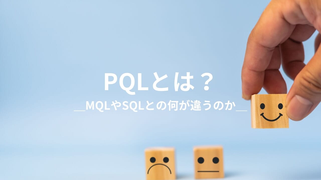 PQL（Product Qualified Lead）とは？＿MQLやSQLとの違いは？